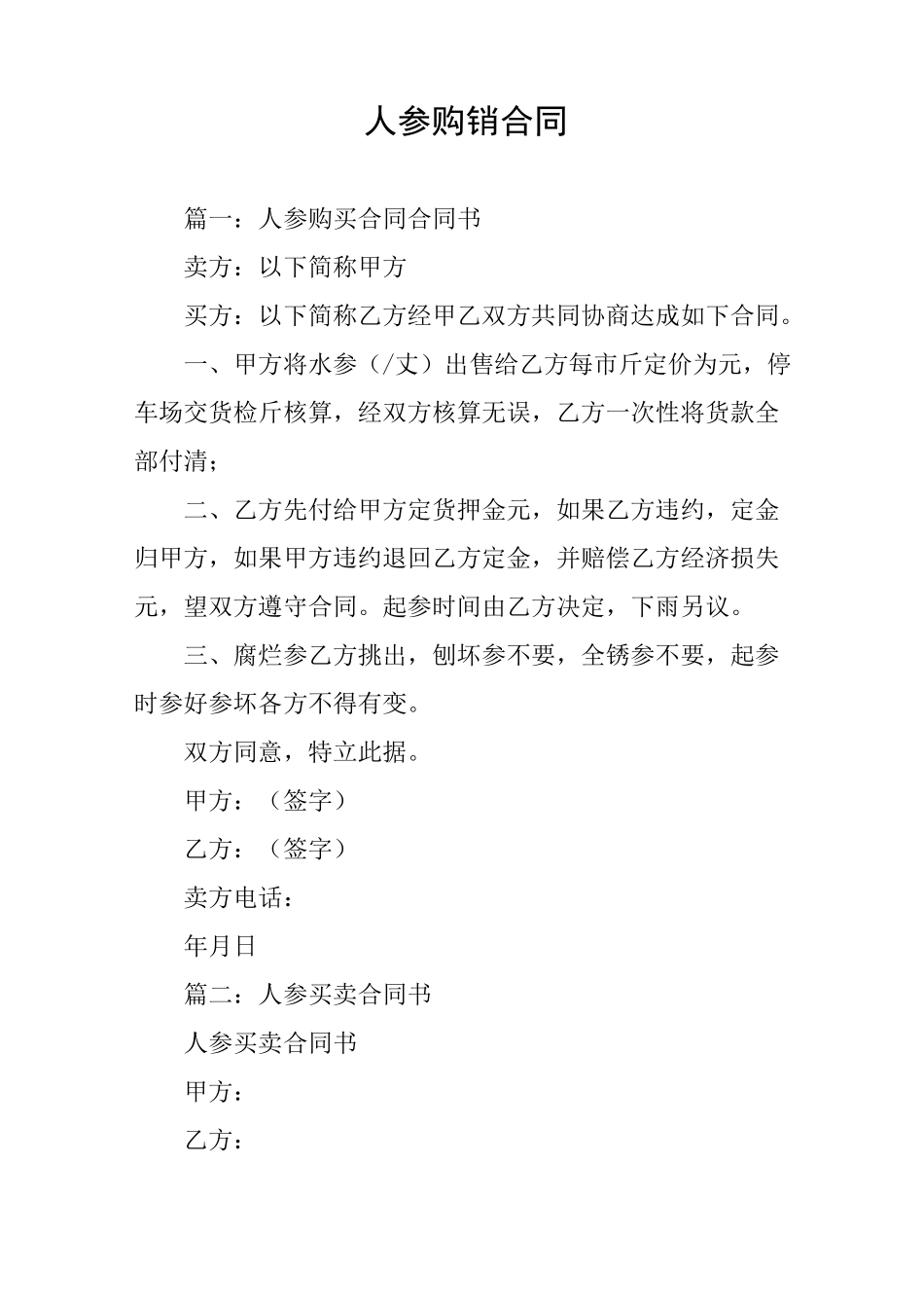 人参购销合同_第1页