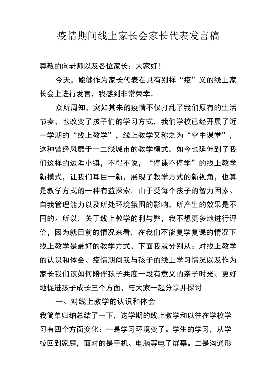 疫情期间线上家长会家长代表发言稿_第1页