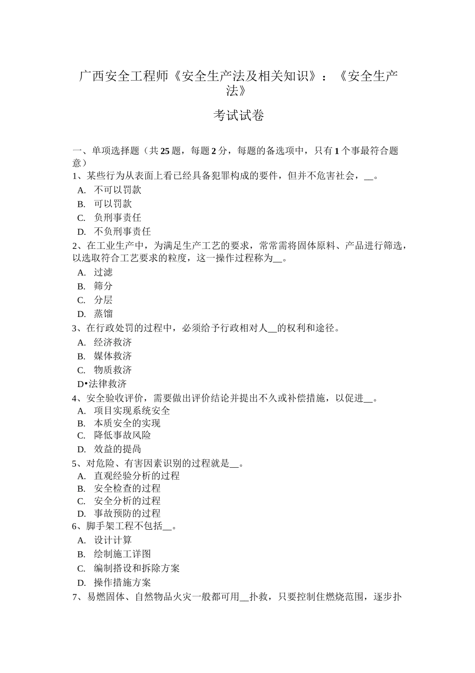 广西安全工程师《安全生产法及相关知识》：《安全生产法》考试试卷_第1页