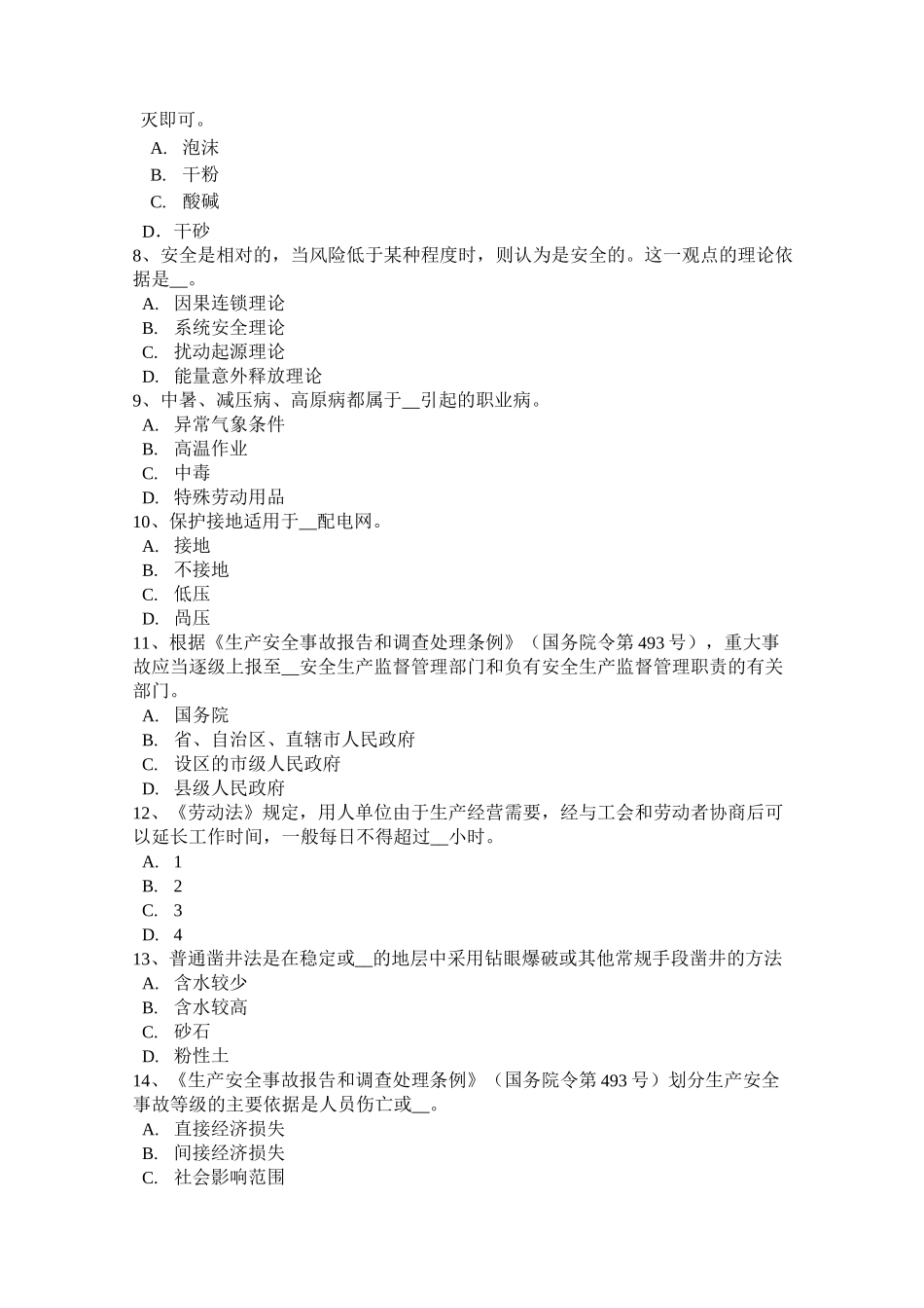 广西安全工程师《安全生产法及相关知识》：《安全生产法》考试试卷_第2页