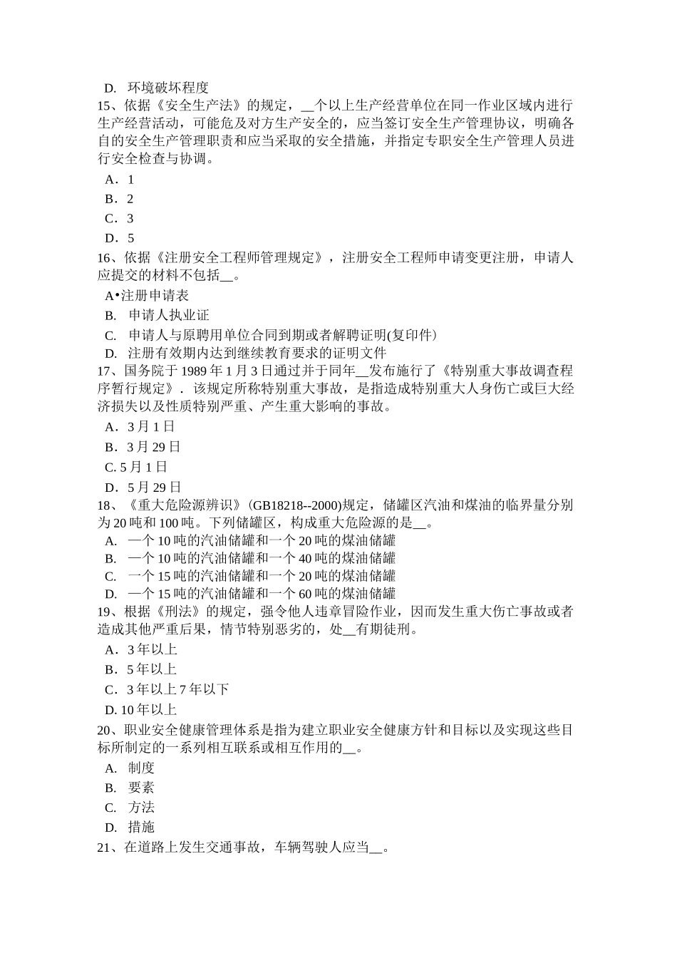 广西安全工程师《安全生产法及相关知识》：《安全生产法》考试试卷_第3页