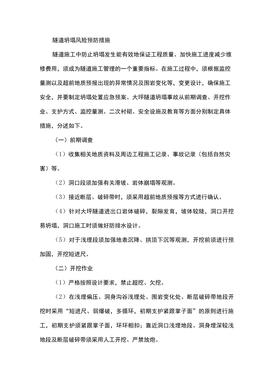 隧道坍塌风险预防措施_第1页