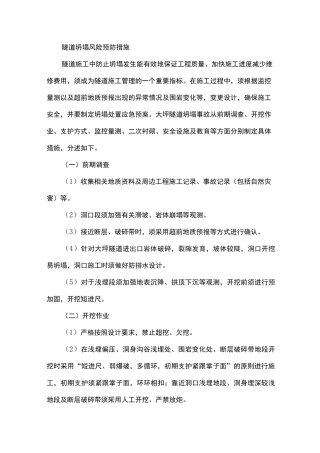 隧道坍塌风险预防措施