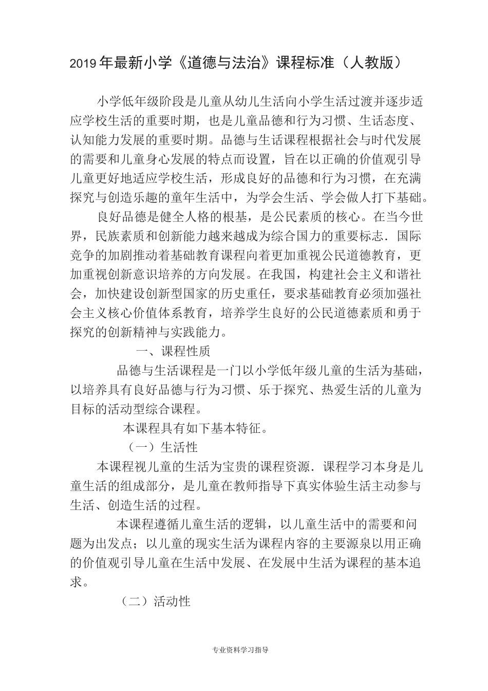 最新小学《道德与法治》课程标准(教育部部编版)_第1页