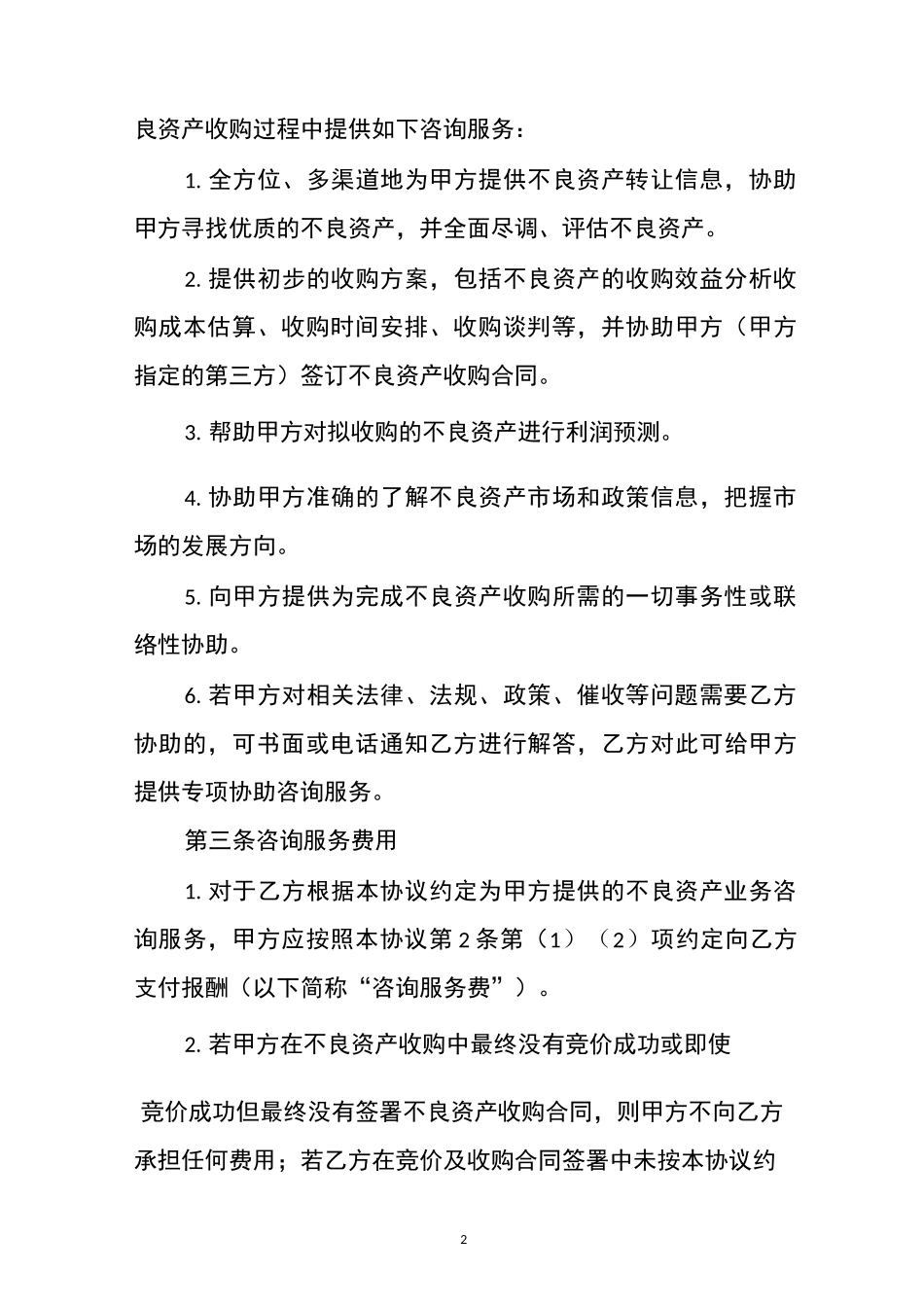 不良资产咨询服务协议_第2页