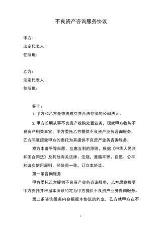 不良资产咨询服务协议