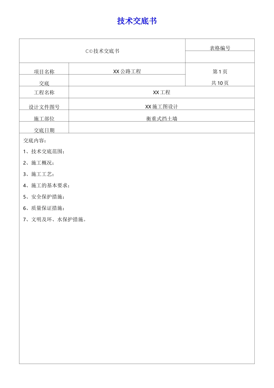 支挡防护施工技术交底_第1页