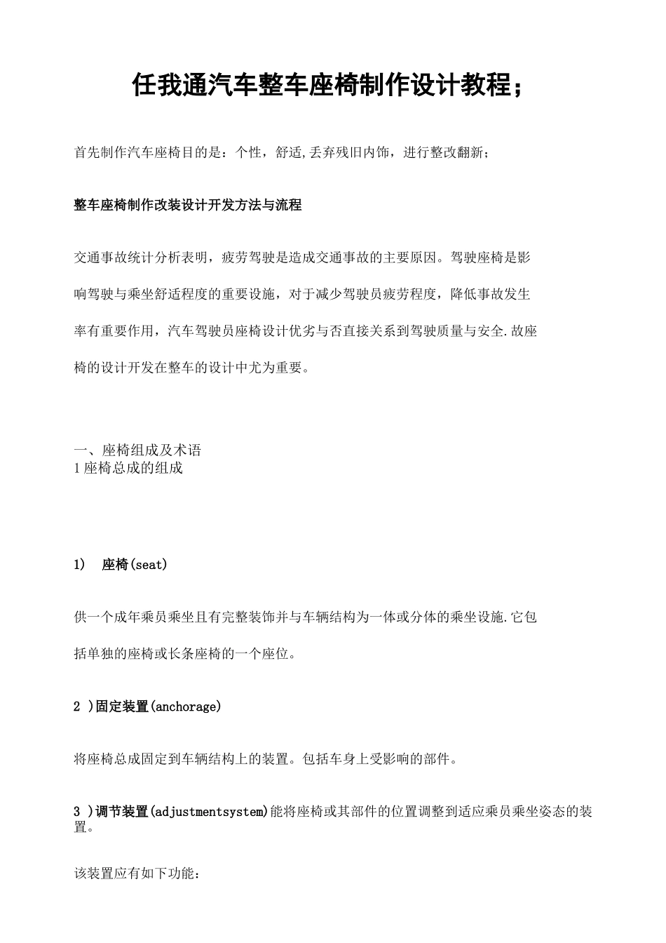 汽车研发：整车座椅制作设计开发方法与流程_第1页