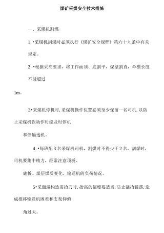 煤矿采煤安全技术措施