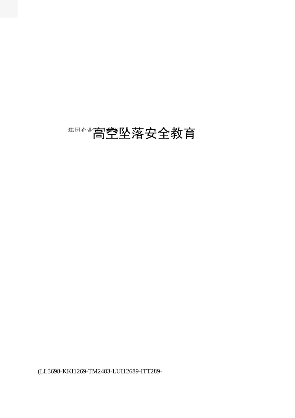 高空坠落安全教育_第1页