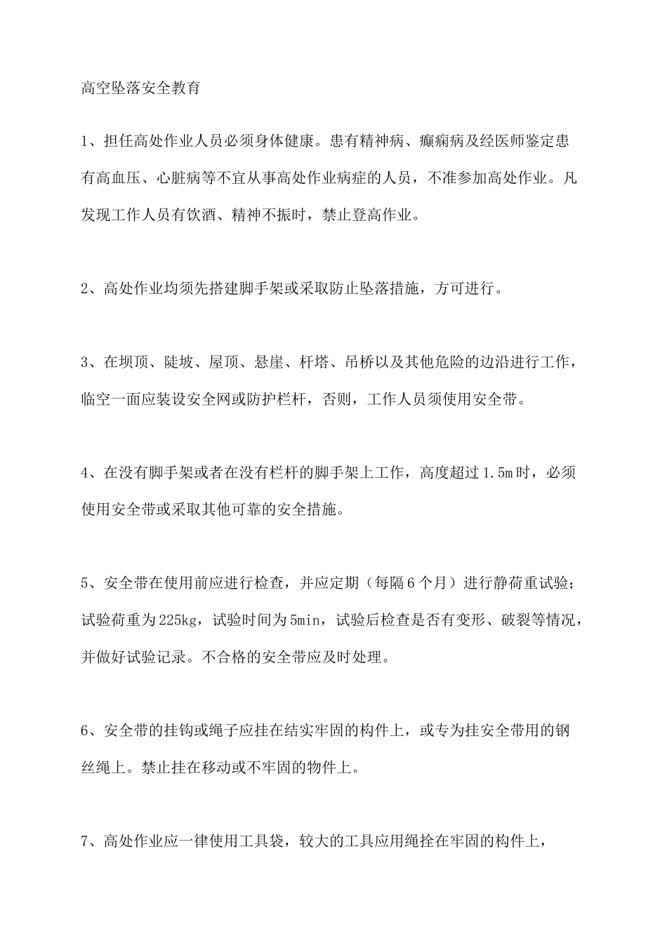 高空坠落安全教育_第2页