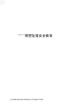 高空坠落安全教育