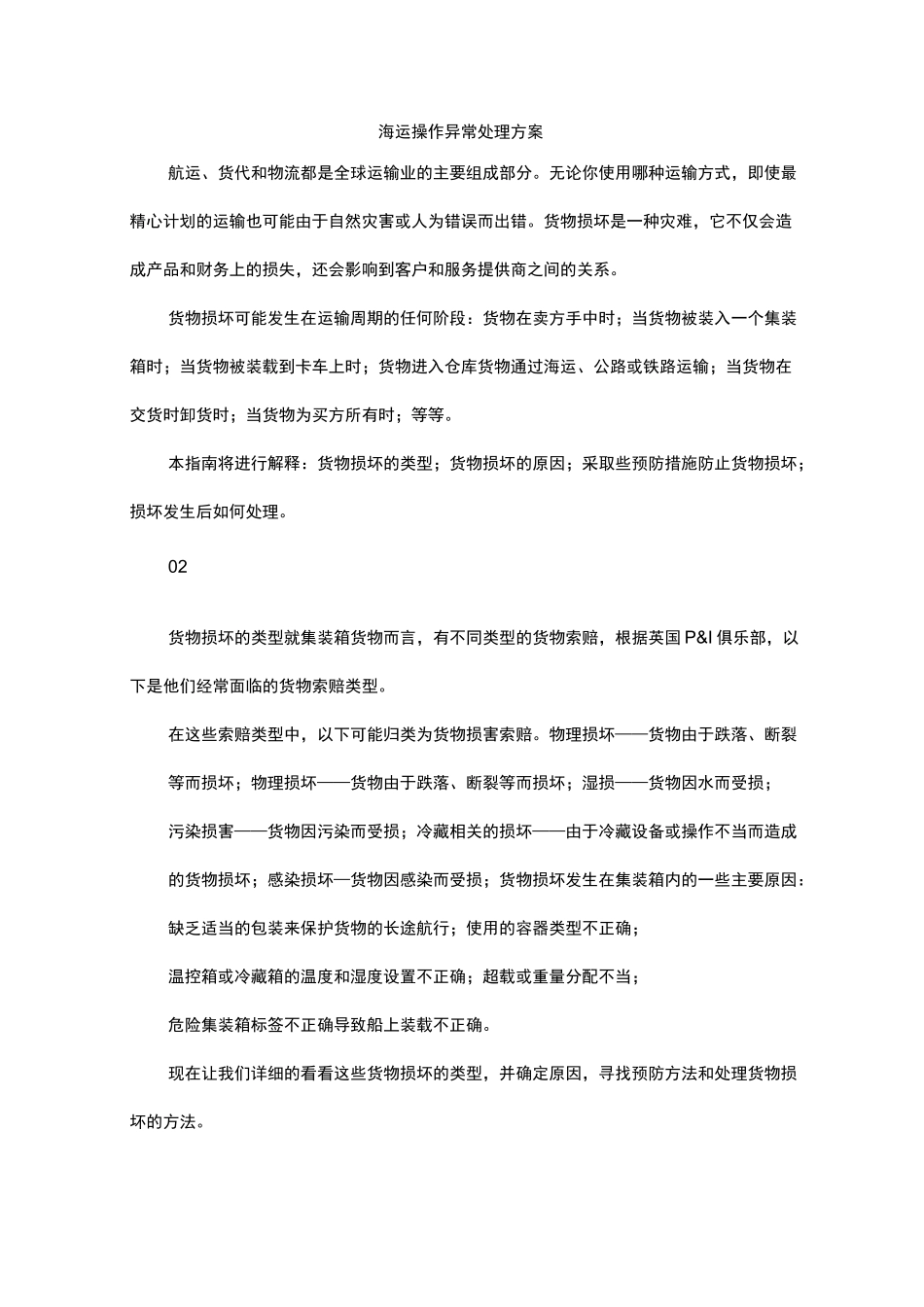 海运操作异常处理方案_第1页