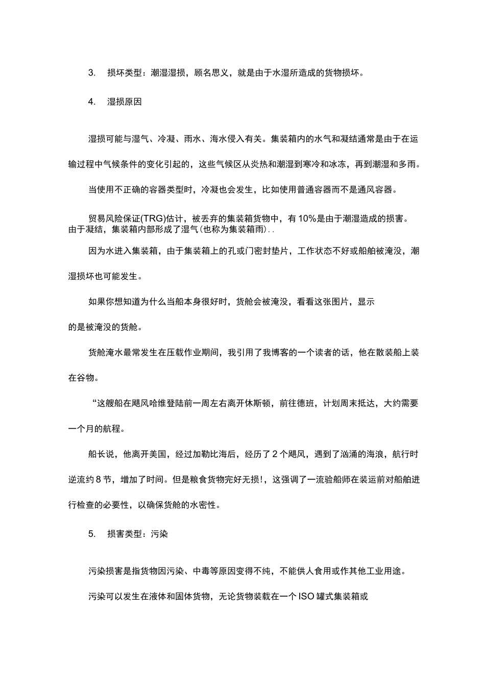 海运操作异常处理方案_第3页