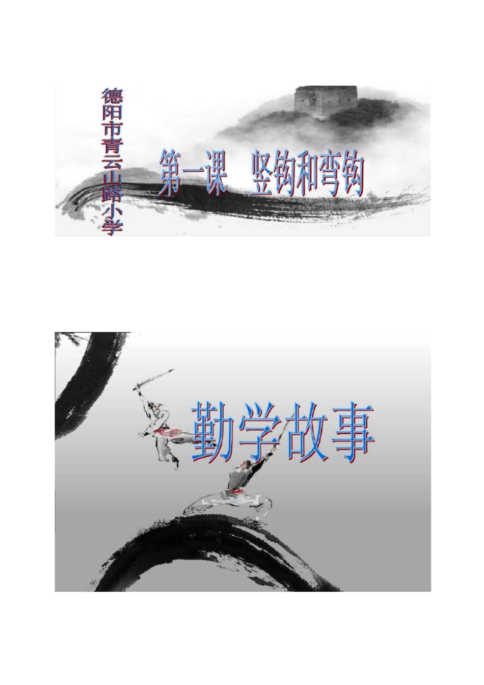 竖钩和弯钩课件3_第1页