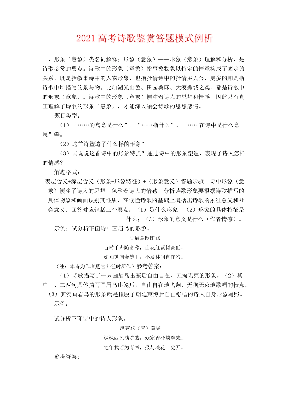 2021高考诗歌鉴赏答题模式例析_第1页
