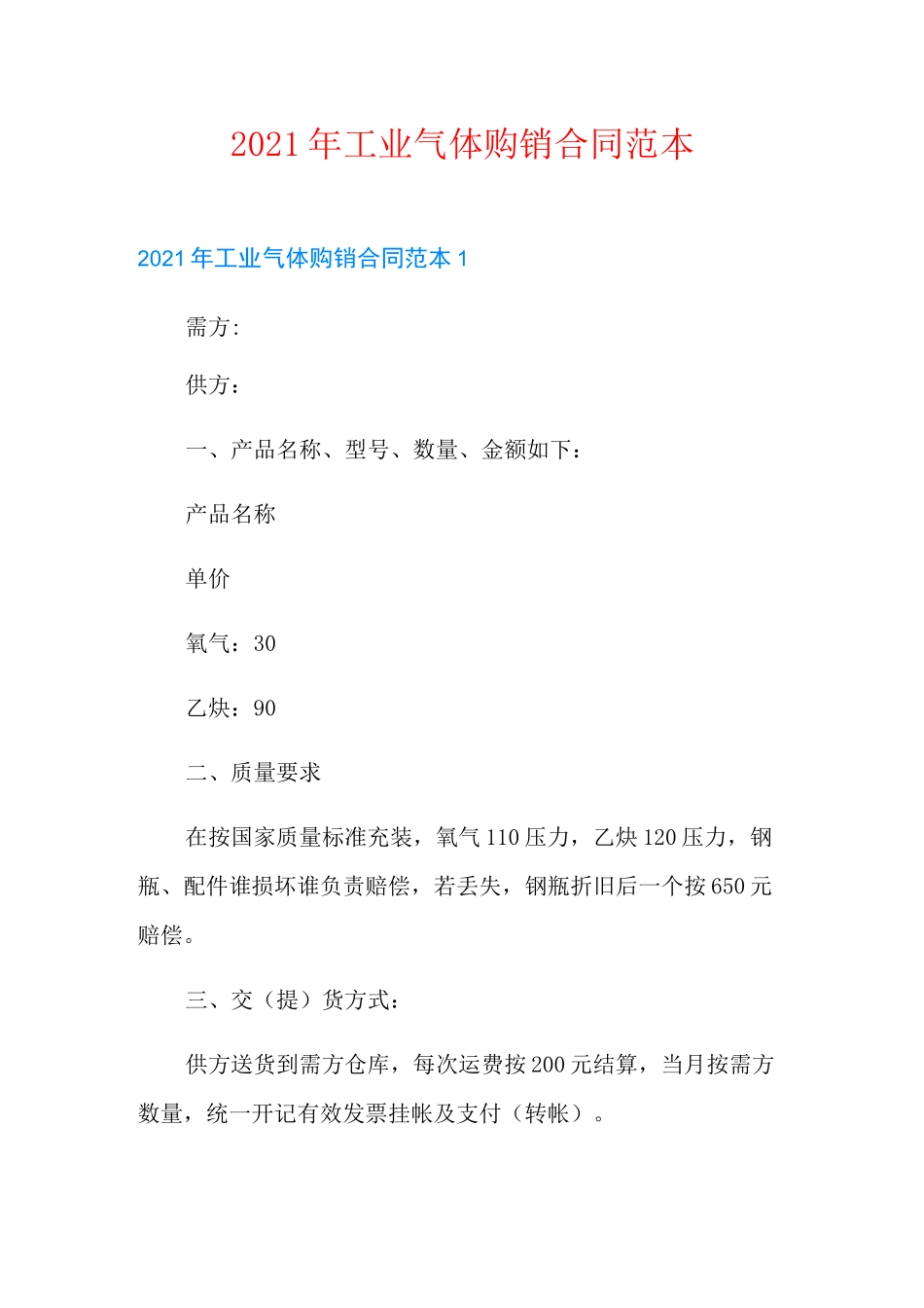 2021年工业气体购销合同范本_第1页