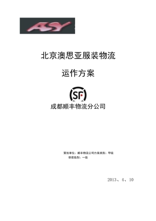 第三方物流策划书