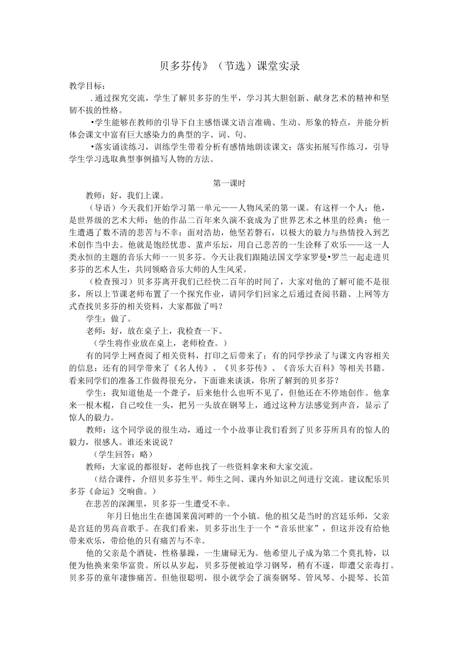 《贝多芬传》(节选)课堂实录_第1页