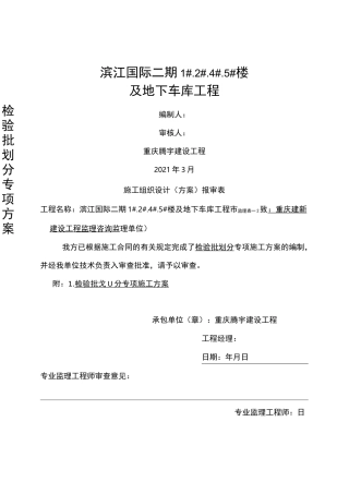 地下车库检验批划分方案