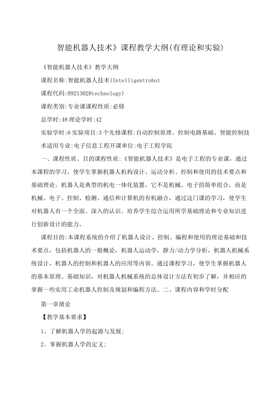 《智能机器人技术》课程教学大纲(有理论和实验)_第1页