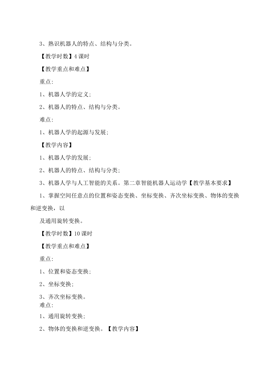 《智能机器人技术》课程教学大纲(有理论和实验)_第2页