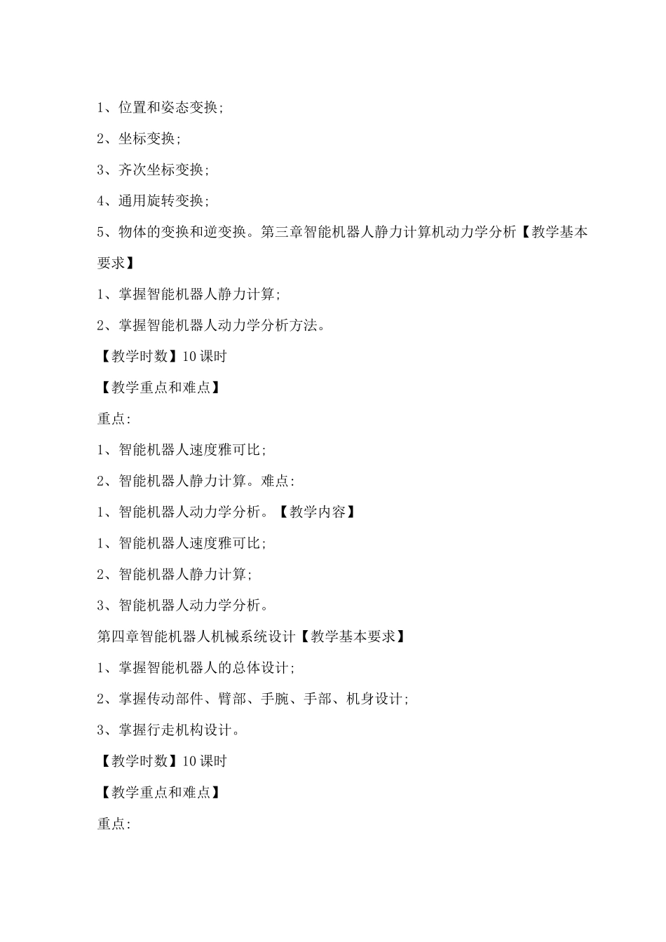 《智能机器人技术》课程教学大纲(有理论和实验)_第3页