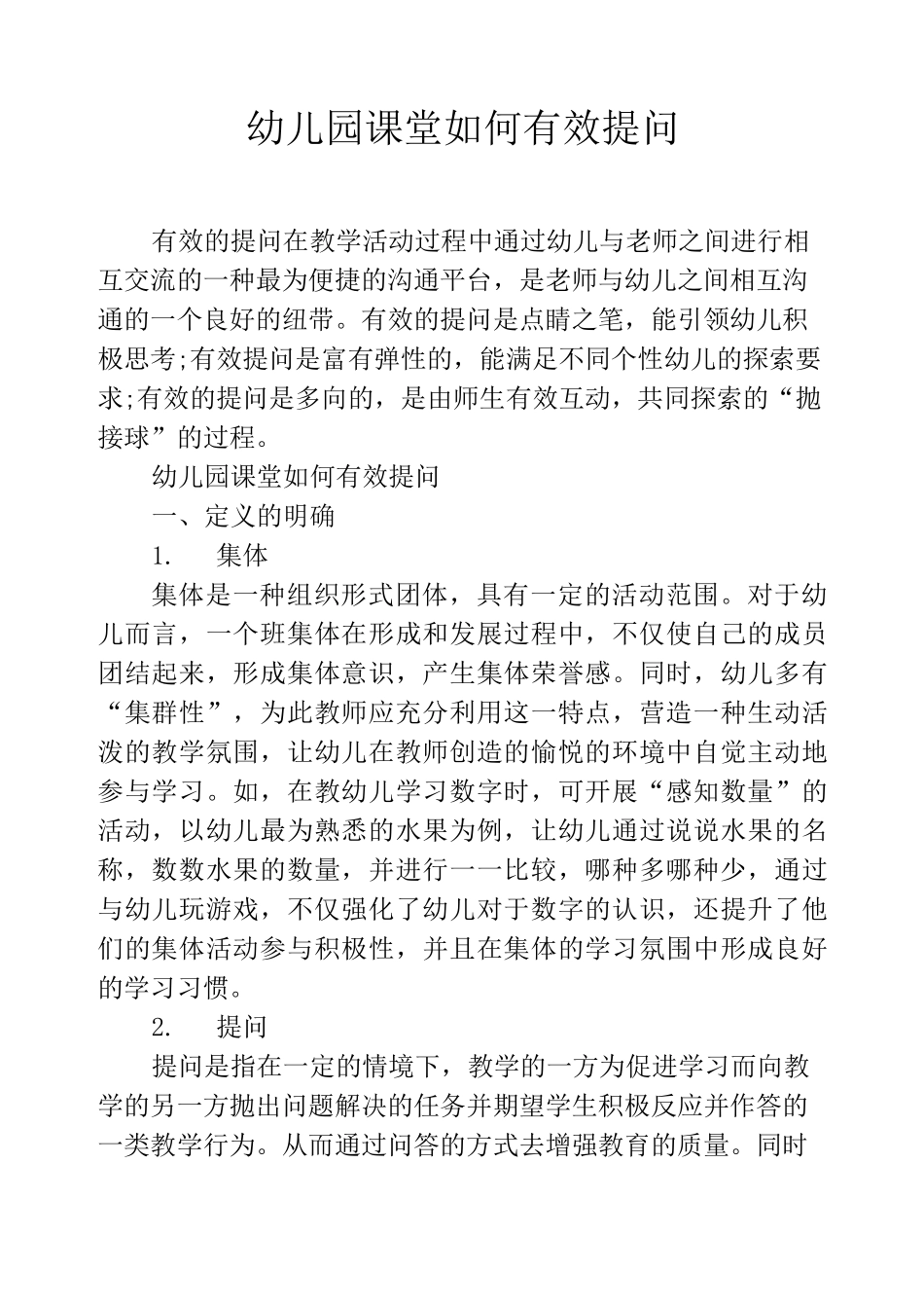 幼儿园课堂如何有效提问_第1页