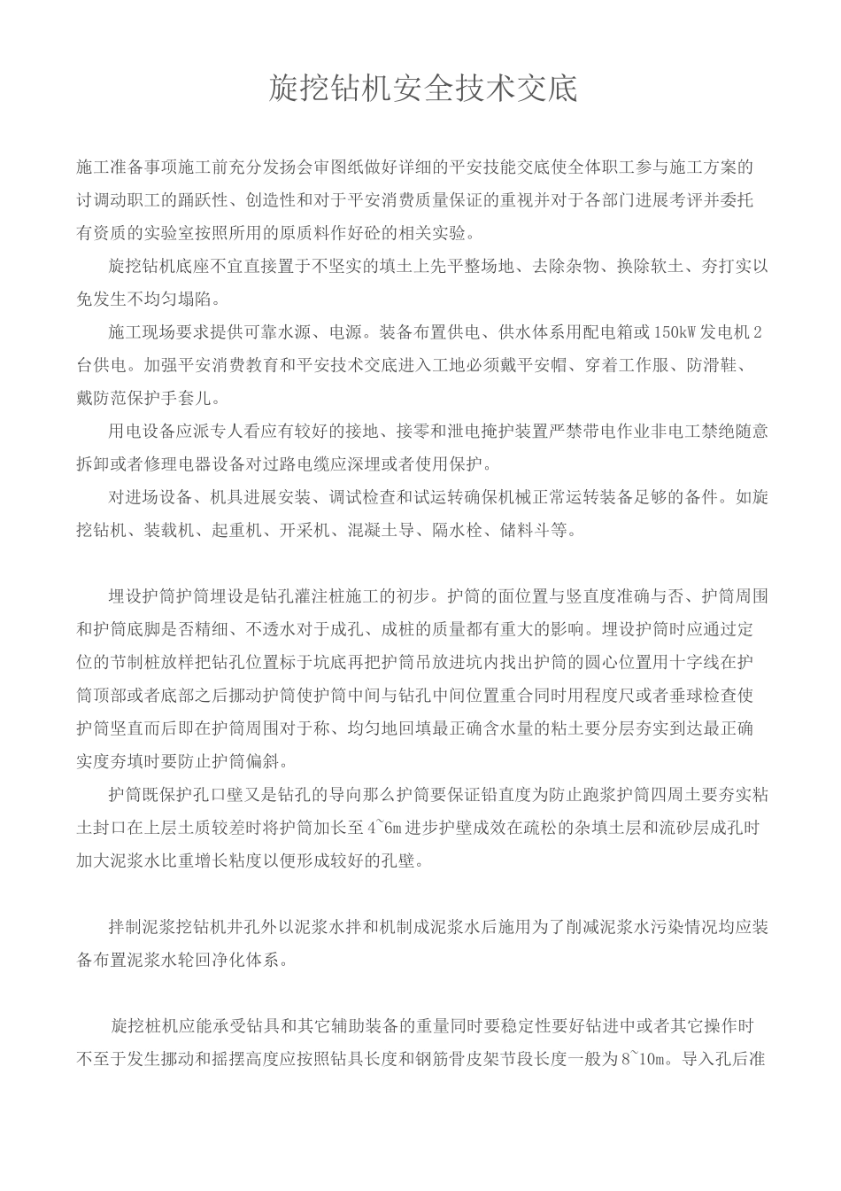 旋挖钻机安全技术交底_第1页