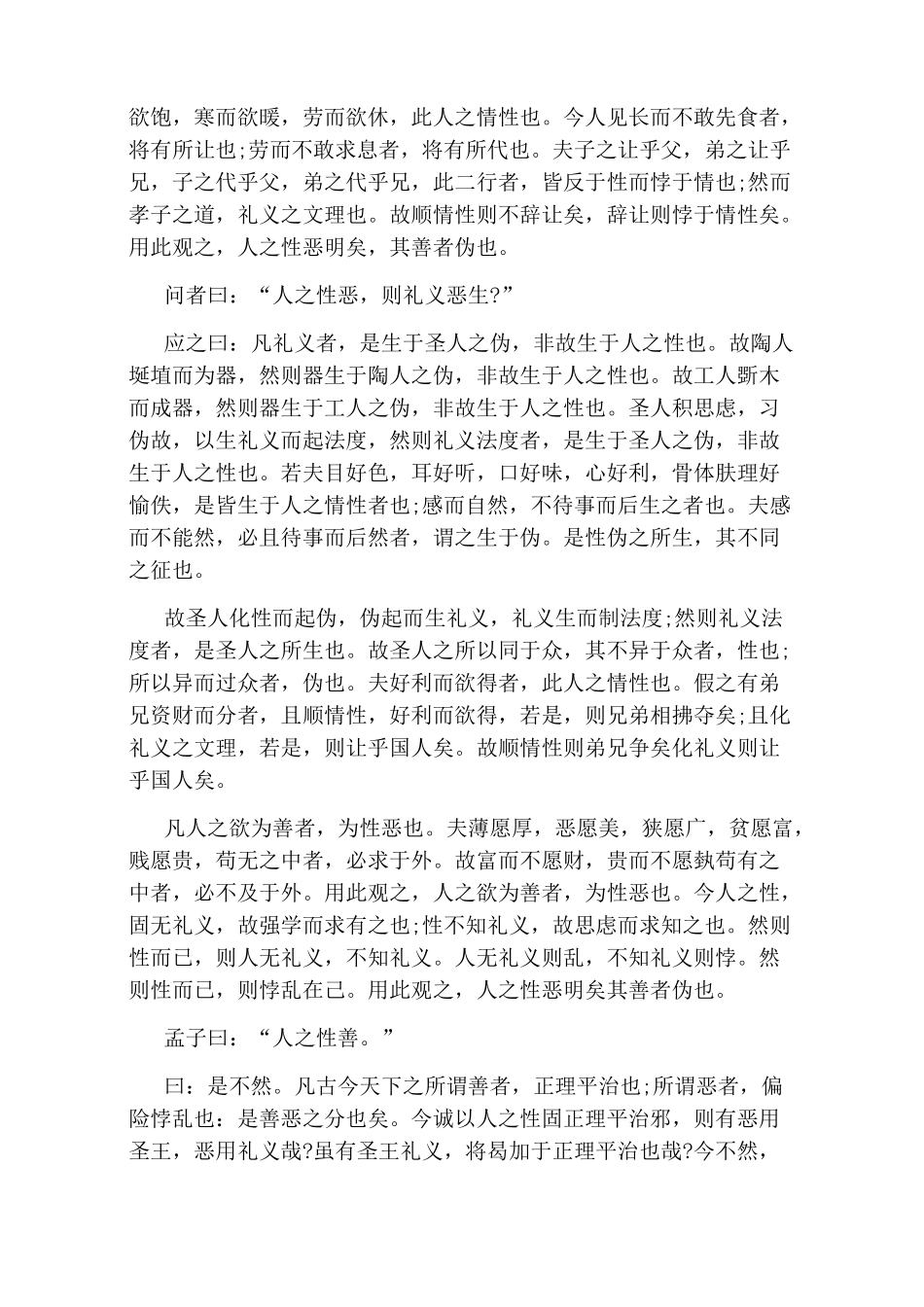 《荀子》性恶原文及译文_第2页