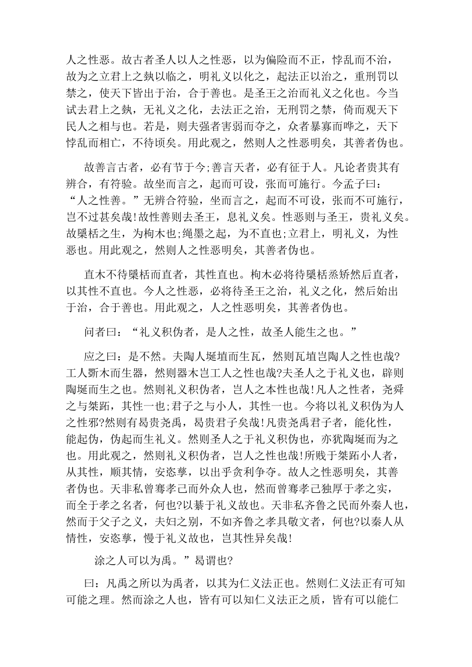 《荀子》性恶原文及译文_第3页