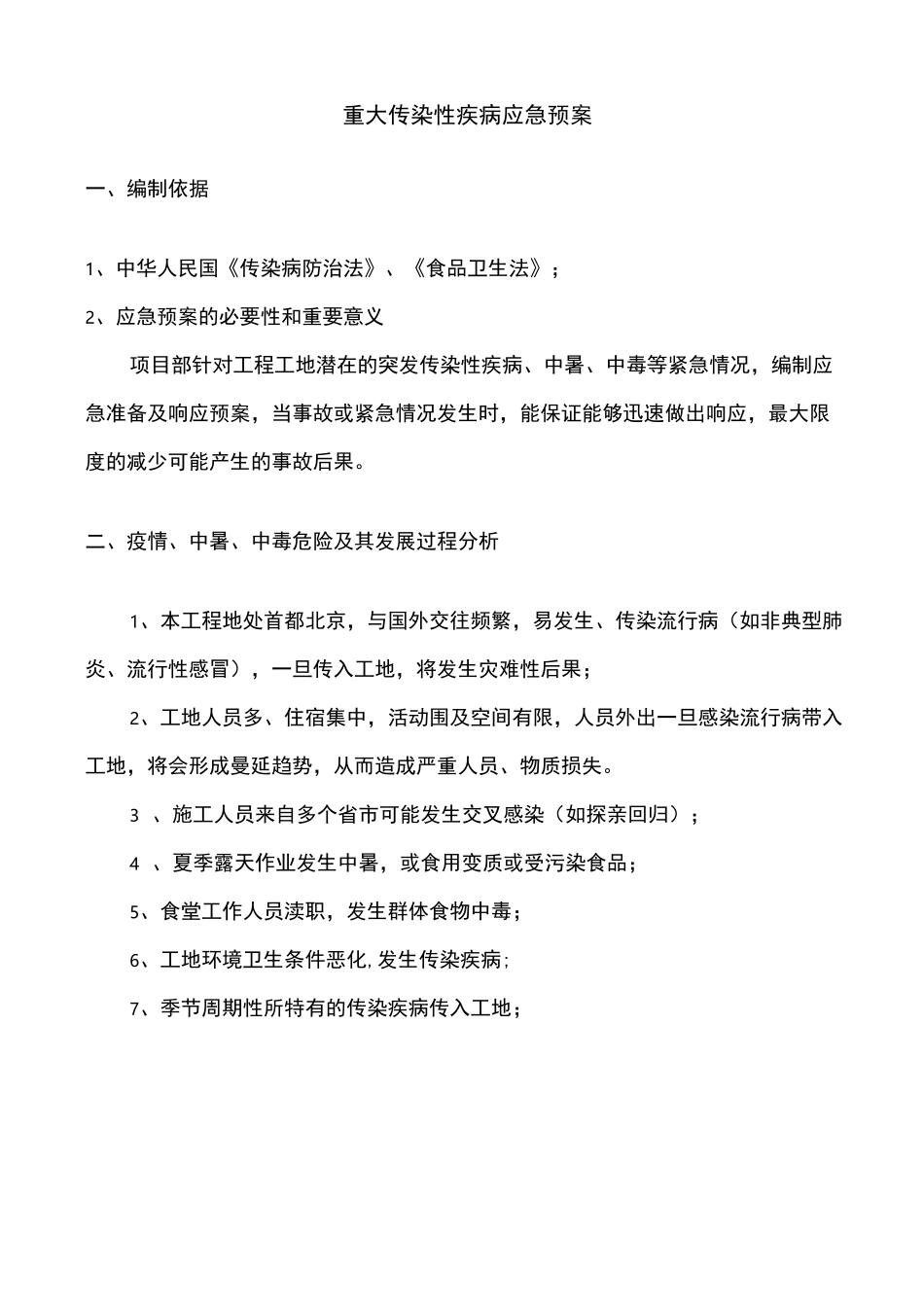 重大传染性疾病应急处置预案_第2页