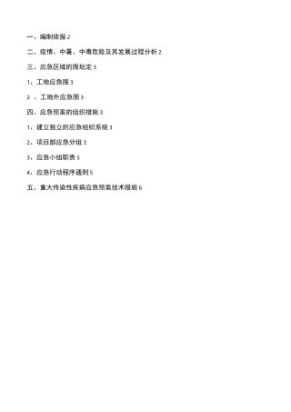 重大传染性疾病应急处置预案