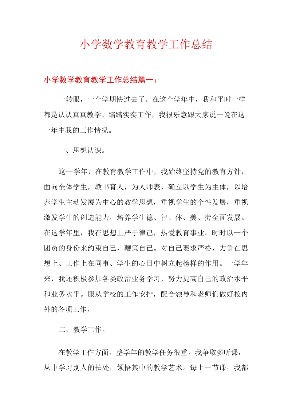 小学数学教育教学工作总结_第1页