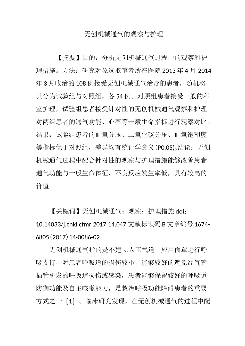 无创机械通气的观察与护理_第1页