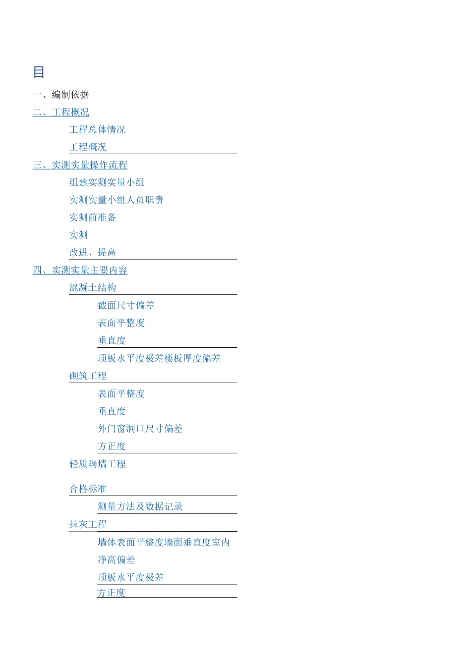 实测实量方案_第1页