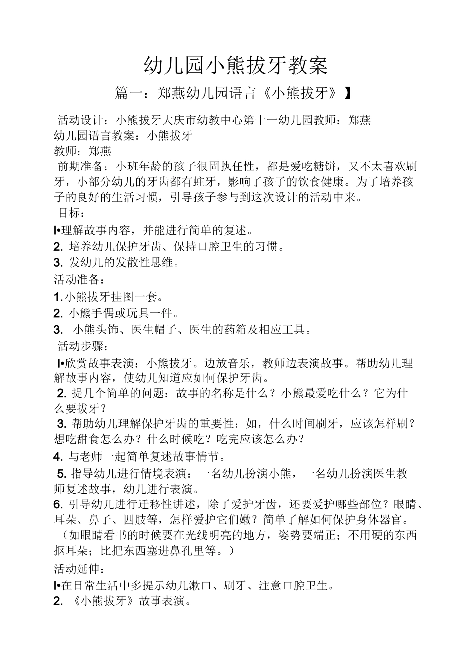幼儿园小熊拔牙教案_第1页