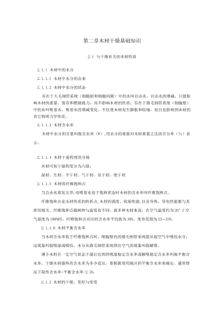 木材干燥技术—木材干燥基础知识