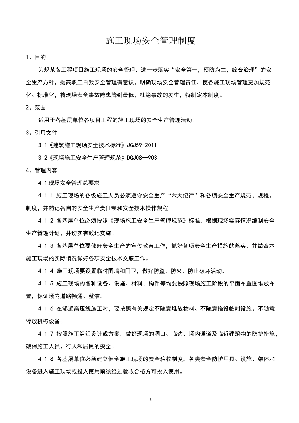 现场安全管理制度_第1页