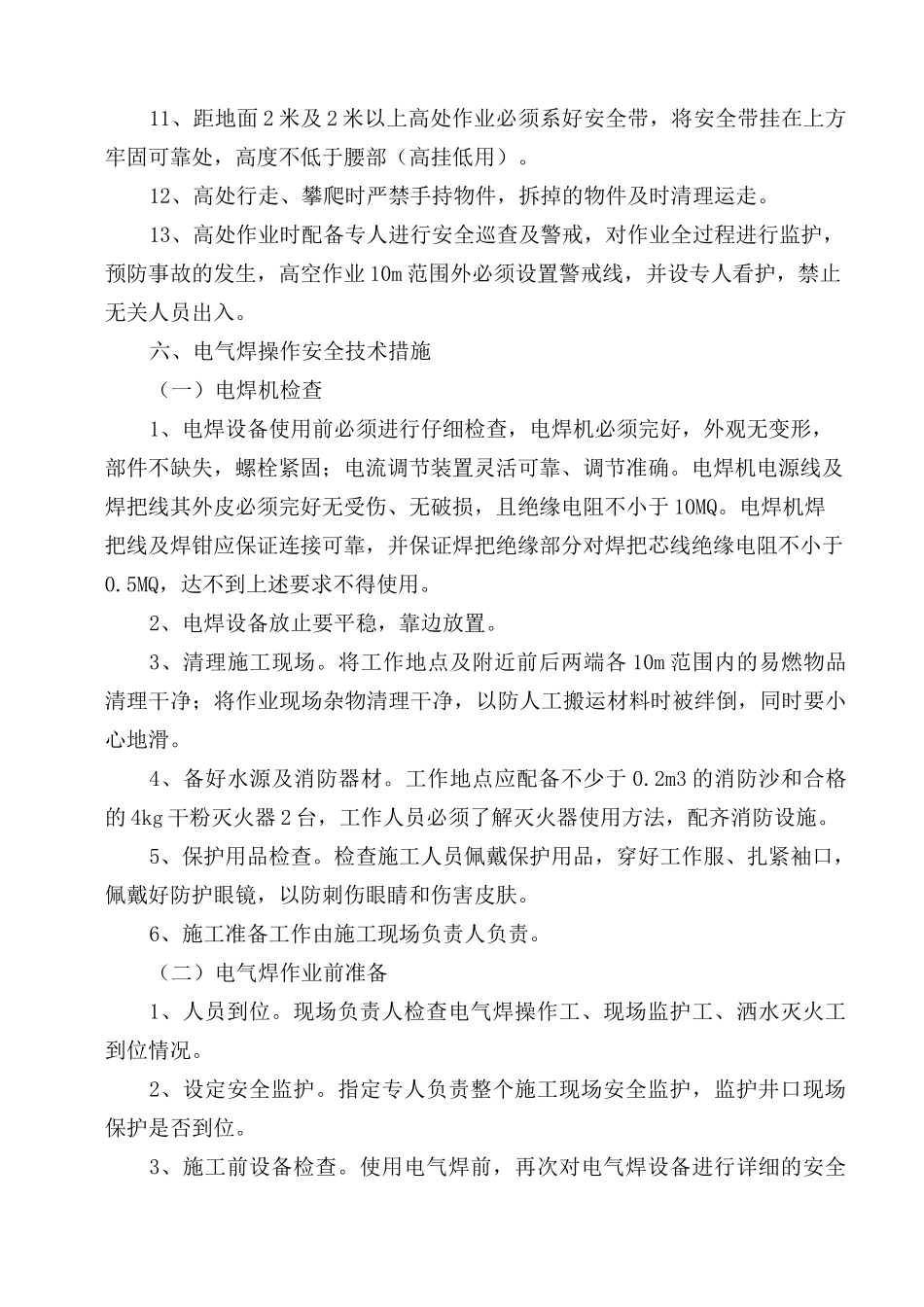 高空焊接作业安全技术措施_第3页