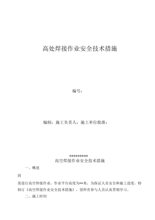 高空焊接作业安全技术措施