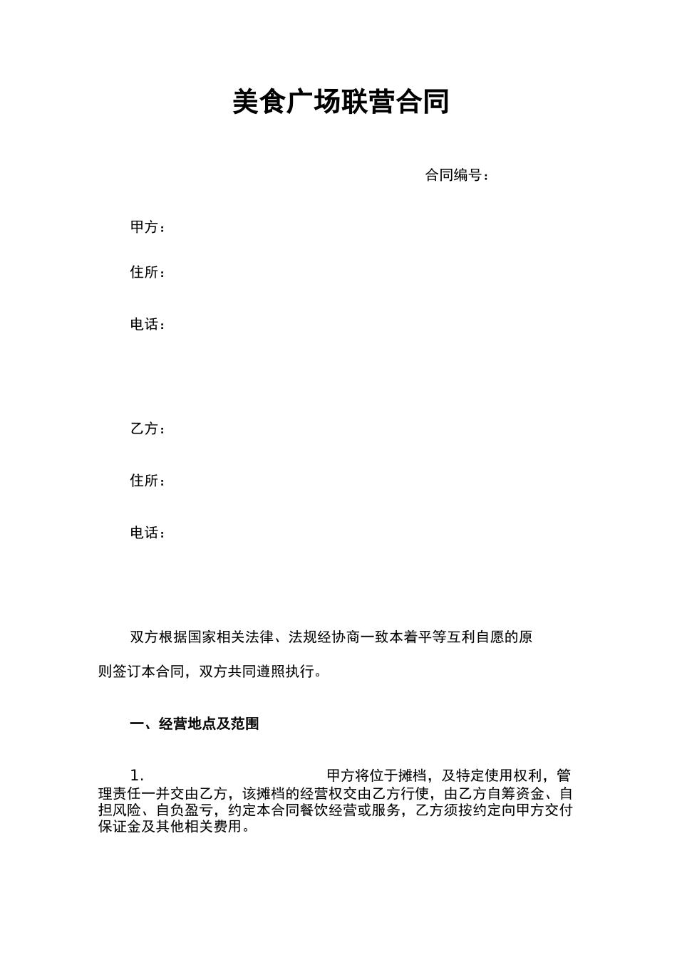美食广场联营合同_第1页
