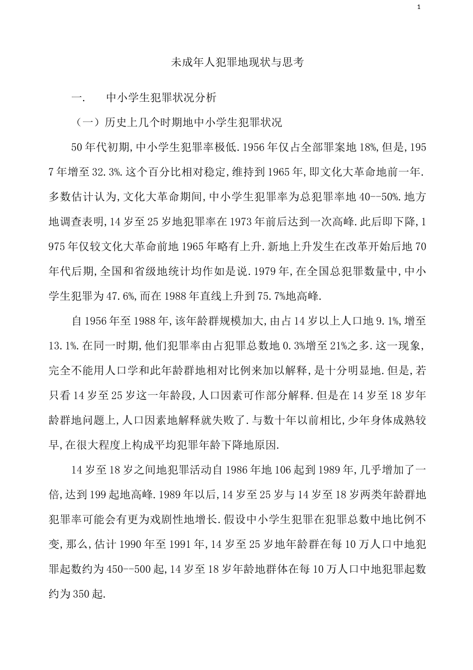 未成年人犯罪现状与思考_第1页