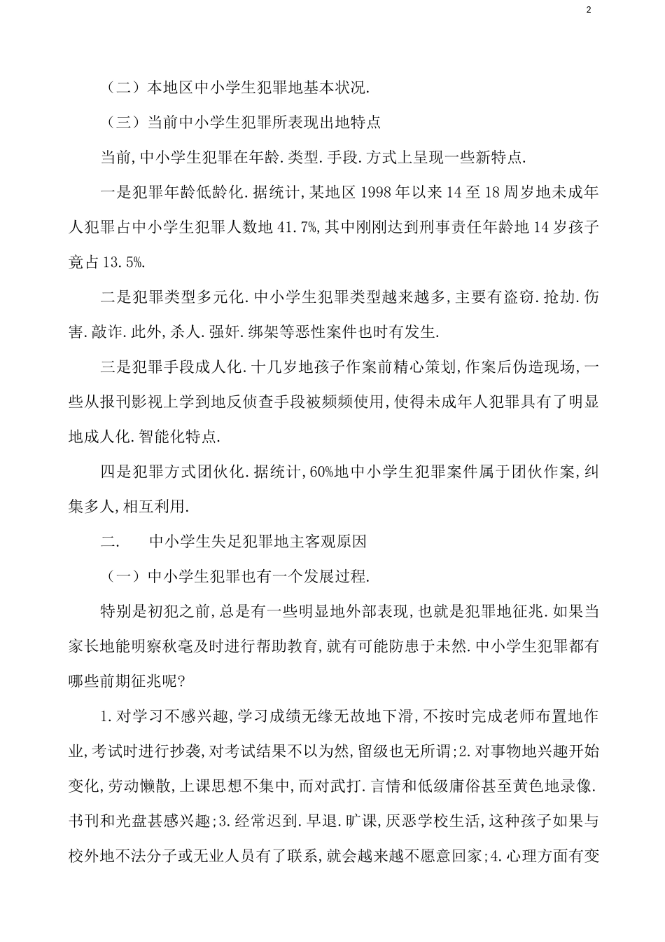 未成年人犯罪现状与思考_第2页