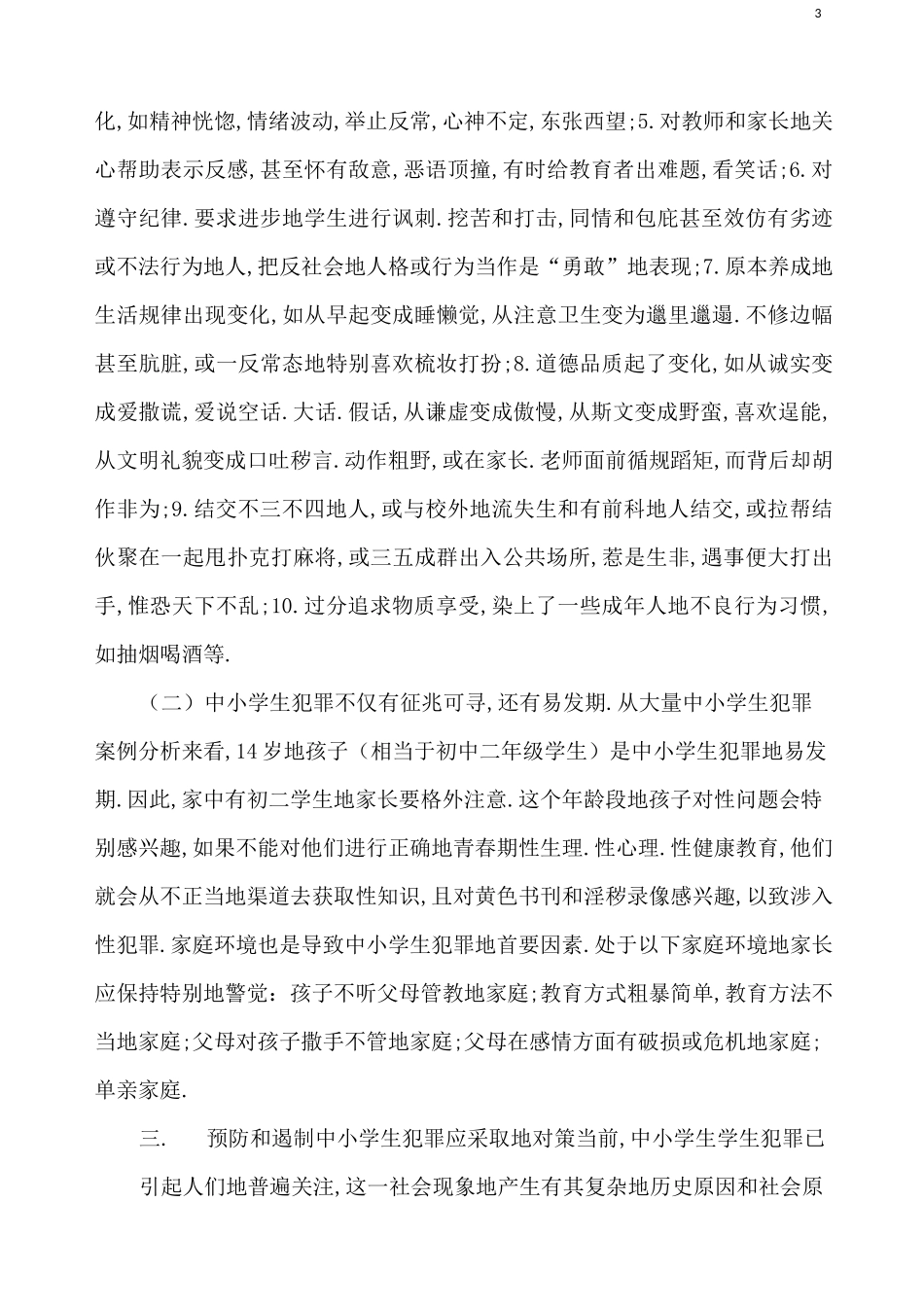 未成年人犯罪现状与思考_第3页