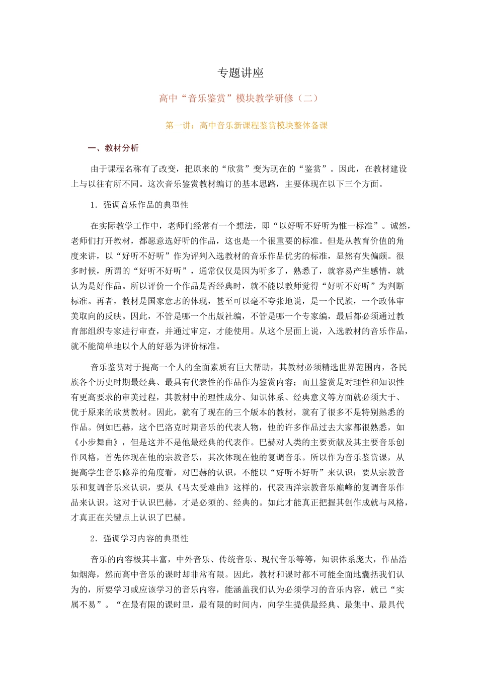 专题讲座 高中“音乐鉴赏”模块教学研修(二)_第1页