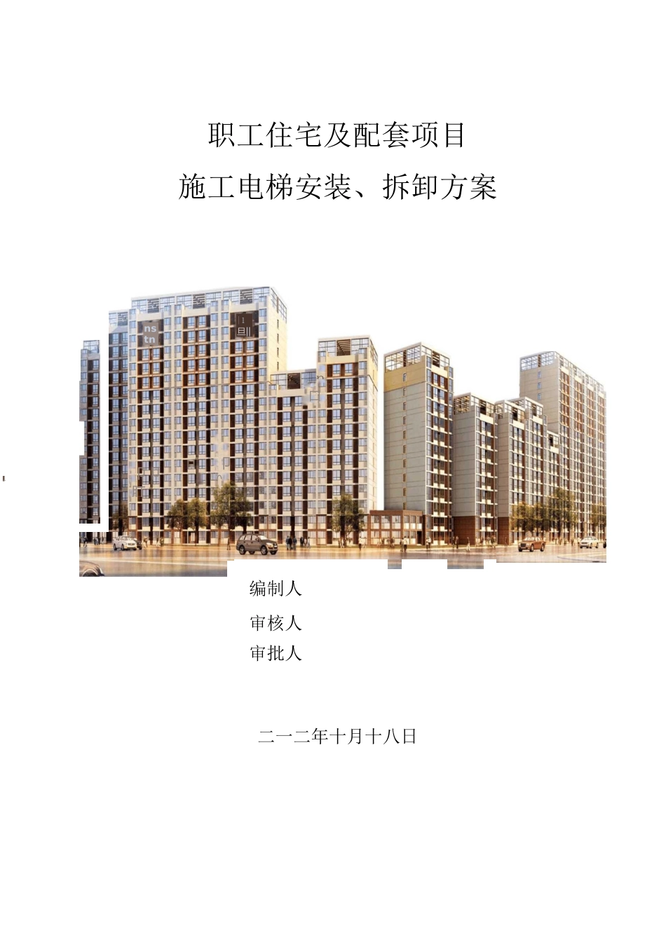 电梯拆卸方案_第1页