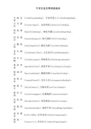 千字文全文带拼音版本