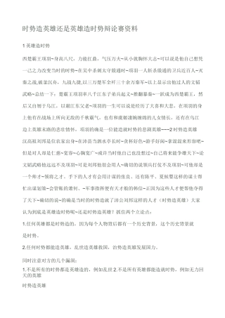 时势造英雄还是英雄造时势辩论赛