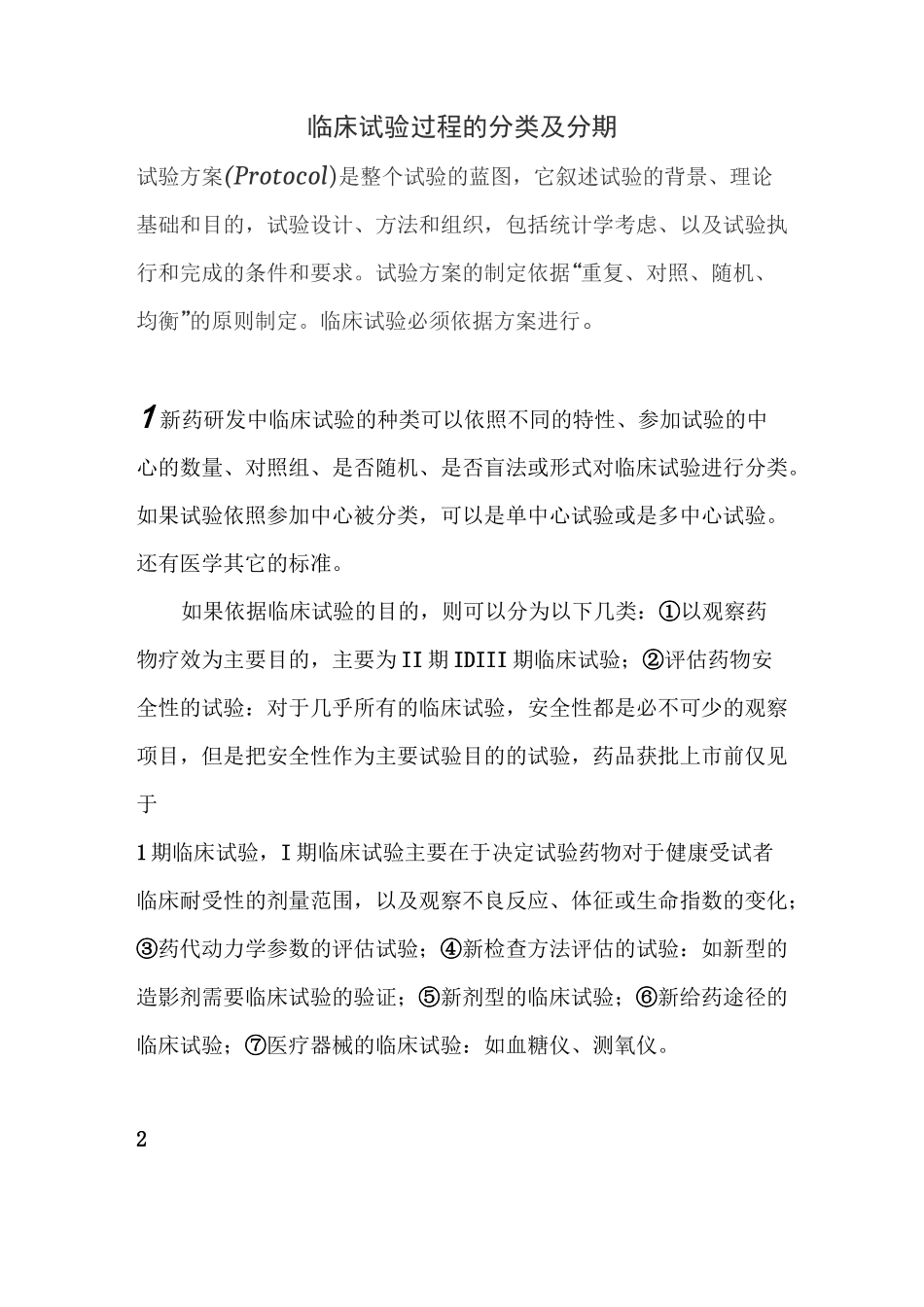 临床试验过程的分类及分期_第1页